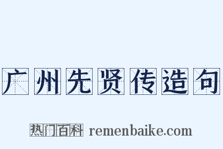 广州先贤传造句是什么意思的图片